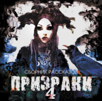 . Призраки 4