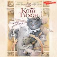 . Кот Тихон и новые испытания