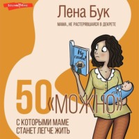 . 50 «можно», с которыми маме станет легче жить