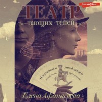. Театр тающих теней. Конец эпохи