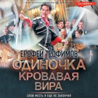 . Одиночка. Кровавая вира