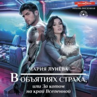 . В объятиях страха, или За котом на край Вселенной