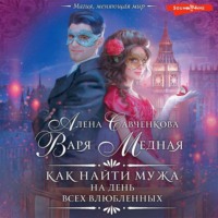 . Как найти мужа на День всех влюбленных