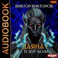 . Даяна I. Стезёй Боли. Том 7