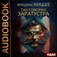 . Так говорил Заратустра