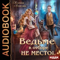 . Ведьме в Отборе не место!