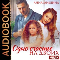. Одно счастье на двоих