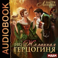 . (Не) Желанная герцогиня. Книга 1