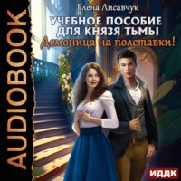 . Учебное пособие для князя тьмы. Демоница на полставки!