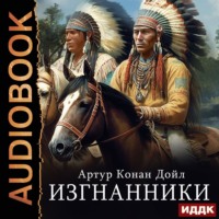 Артур Конан Дойль. Изгнанники