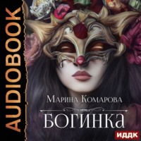 . Богинка