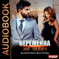 . Беременна на заказ