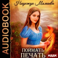 Надежда Мамаева. Поймать печать