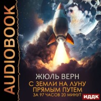 . С Земли на Луну прямым путем за 97 часов 20 минут