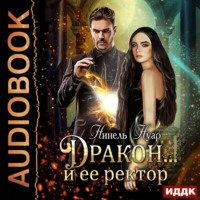. Дракон… и ее ректор