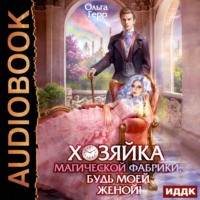 Ольга Герр. Хозяйка магической фабрики, будь моей женой!