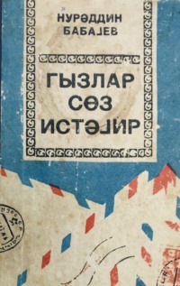 Nurəddin Babayev. Qızlar söz istəyir