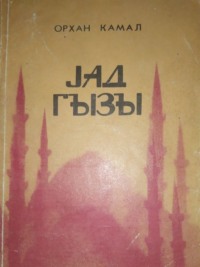 . Yad qızı