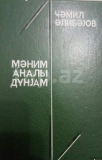 Cəmil Əlibəyov. Mənim analı dünyam