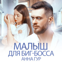 . Малыш для биг-босса