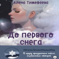 . До первого снега