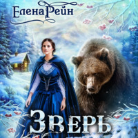 . Зверь