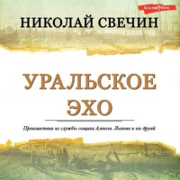 . Уральское эхо