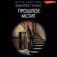 . Прошлое мстит