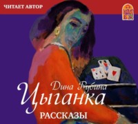 . Цыганка (сборник)