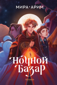 Мира Арим. Ночной Базар