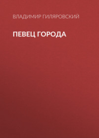 Владимир Гиляровский. Певец города