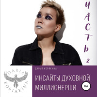 Дарья Корякина. Инсайты духовной миллионерши. Часть 2