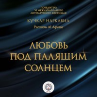 . Любовь под палящим солнцем
