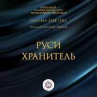 . Руси Хранитель