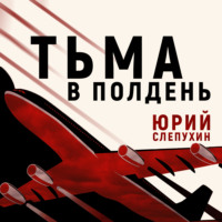 . Тьма в полдень