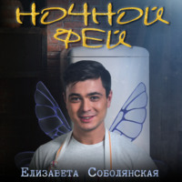 Елизавета Соболянская. Ночной фей