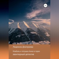 . Изабэль и тетушка Анна в горах