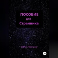 Борис Участный. Пособие для Странника