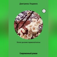 Людмила Вячеславовна Дмитриева. Легкое дыхание парижской весны