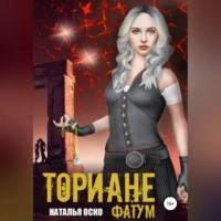 . Ториане. Фатум