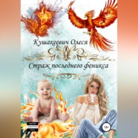 Олеся Алексеевна Кушакеевич. Немного о приключениях: Страж последнего феникса