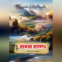 . Нужно верить