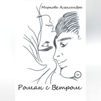 . Роман с Ветром