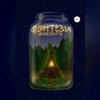 Коллектив авторов #Некнига. #Некнига. Сборник №2. Фэнтези