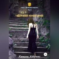 . Чёрная Княгиня. Том 1