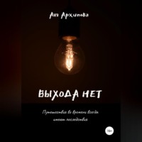 . Выхода нет