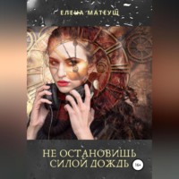 . Не остановишь силой дождь