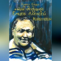 . Мой дедушка. Емцев Алексей Кириллович