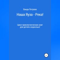 . Наша Яуза – Река!