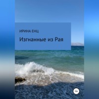 . Изгнанные из Рая